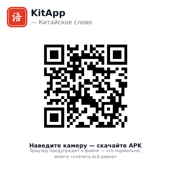 QR-код: скачать KitApp APK напрямую