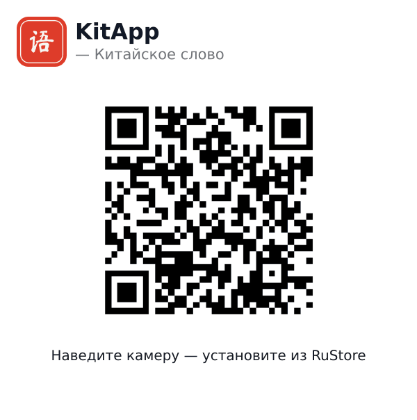 QR-код: KitApp в RuStore